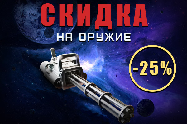 Discount on weapons -25%